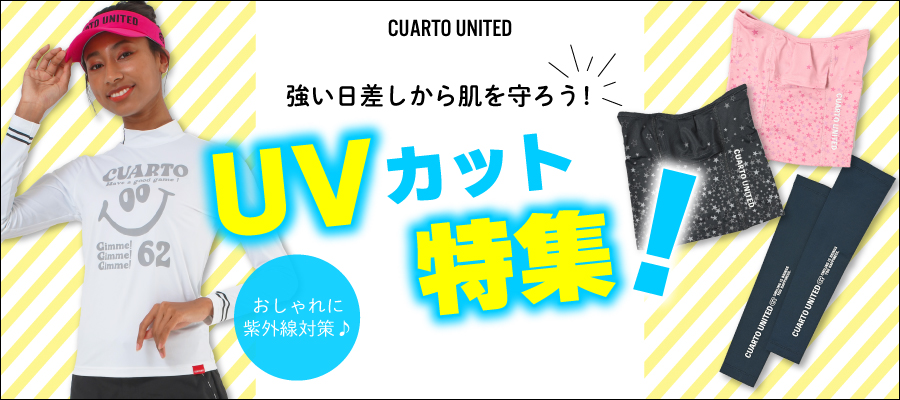 2023UVカット特集