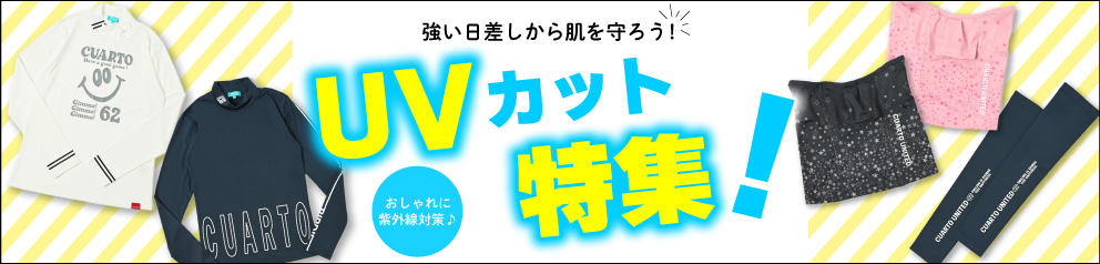 2023UVカット特集